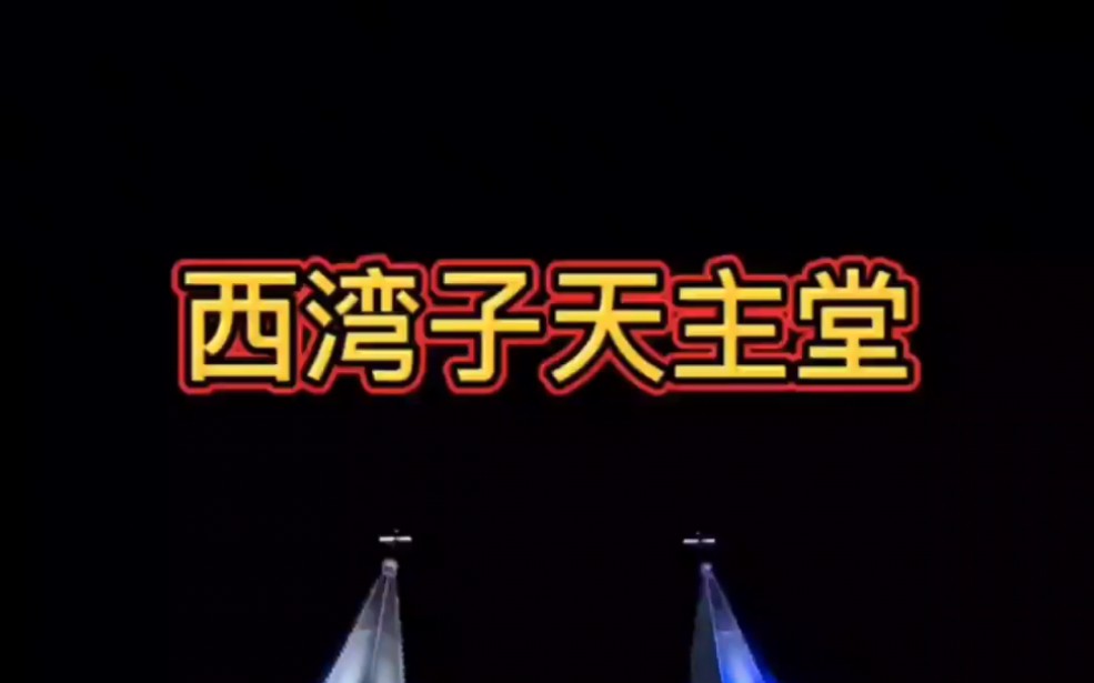 崇礼ⷨ忦𙾥퐥䩤𘻮Š教堂 — 华北第一大的天主教堂始建于1726年,纯大理石建造78年竣工,目前的教堂是在百年历史建筑上翻新的,历史的建筑比现在还要3...