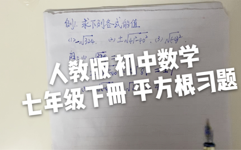 人教版 初中数学 七年级下册 平方根习题哔哩哔哩bilibili