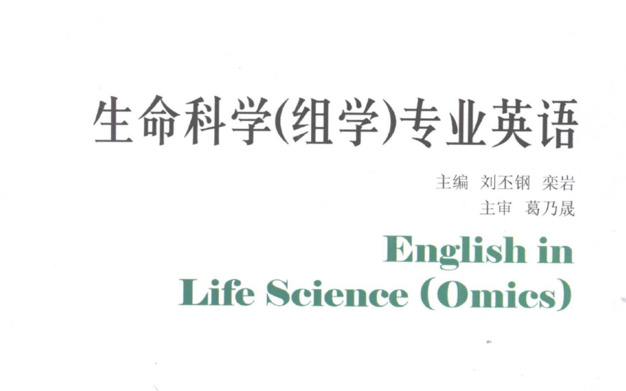 【生物学专业英语】【书刻】《生命科学 组学 专业英语》by 刘丕刚 词汇哔哩哔哩bilibili