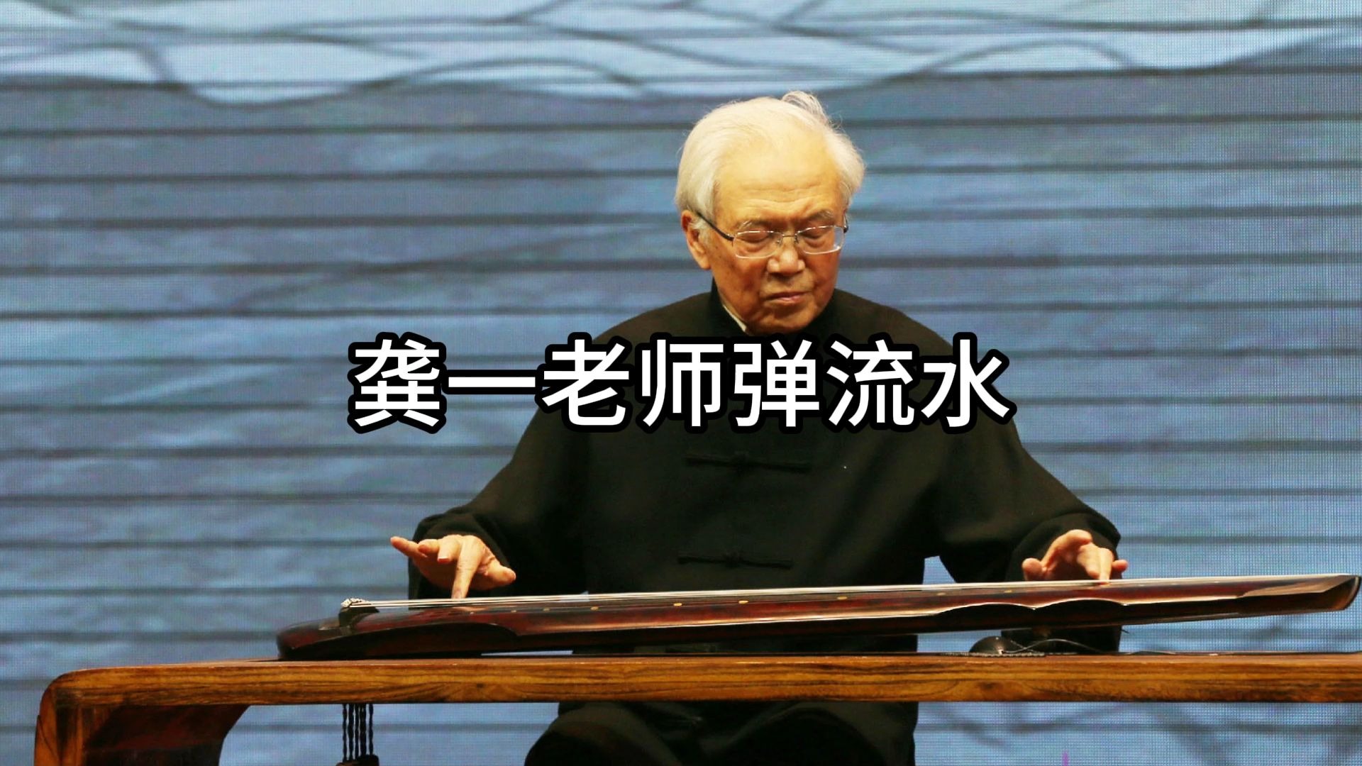 龚一老师弹流水