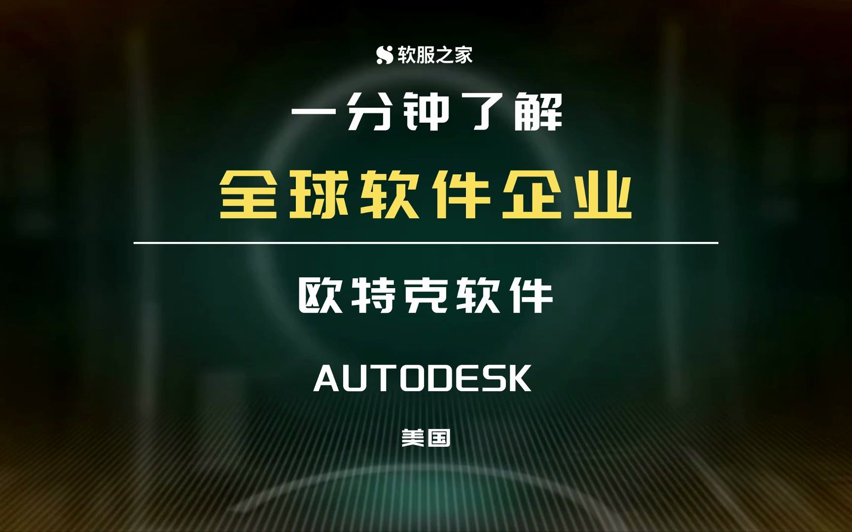 设计万物,制造万物/无所不能欧特克/CAD全球领导者Autodesk哔哩哔哩bilibili