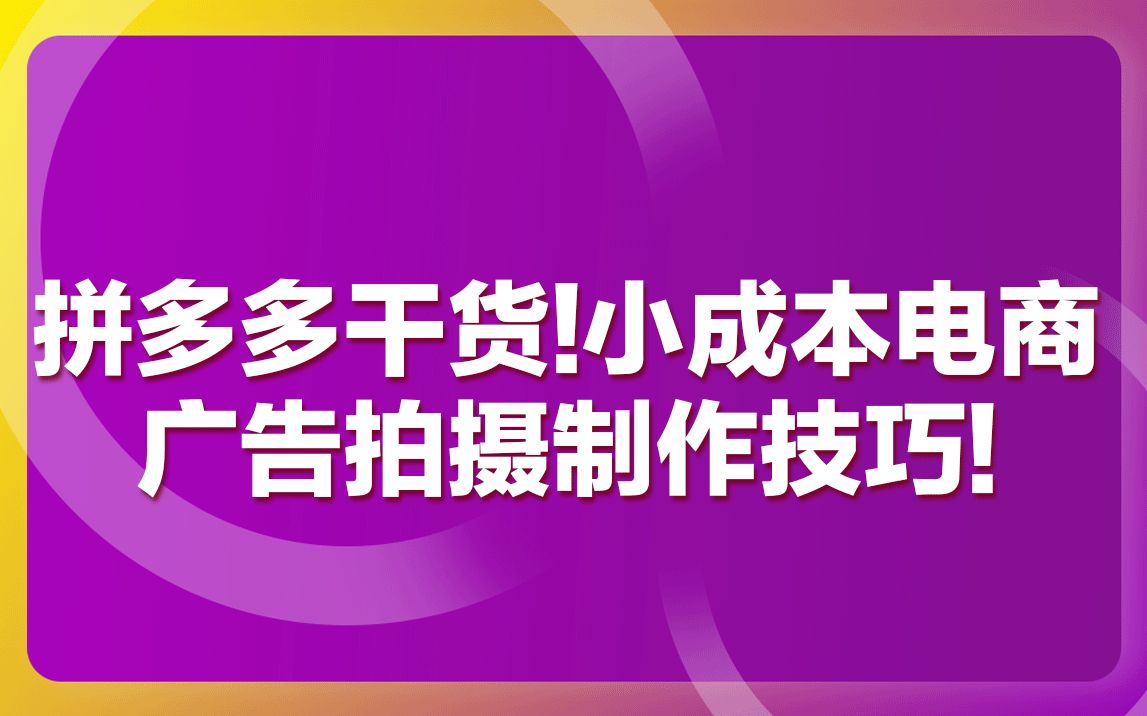 拼多多商家企业店铺入驻流程哔哩哔哩bilibili