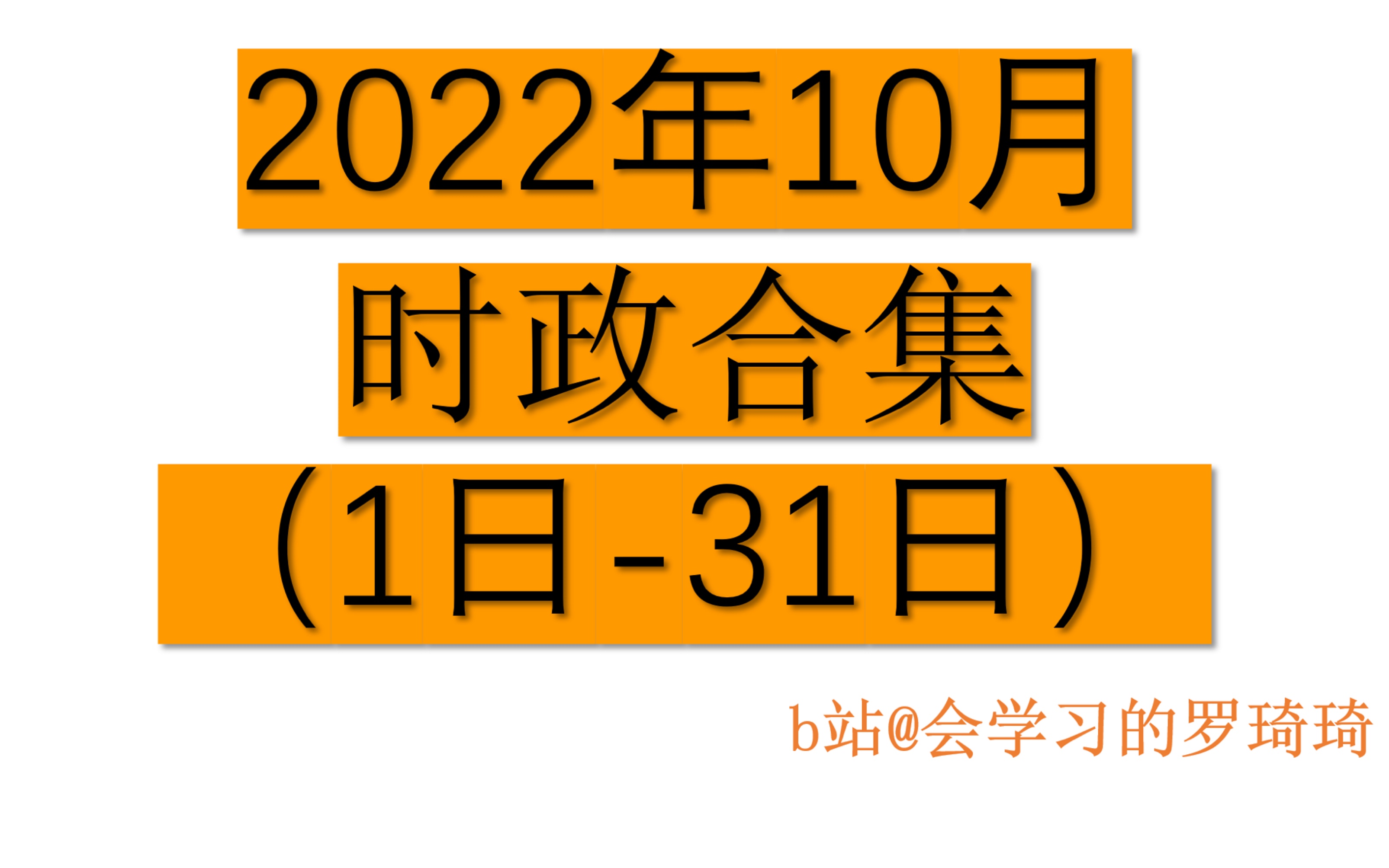 [图]2022年10月时政热点合集-2023国考省考 考研政治 公基常识-会学习的罗琦琦