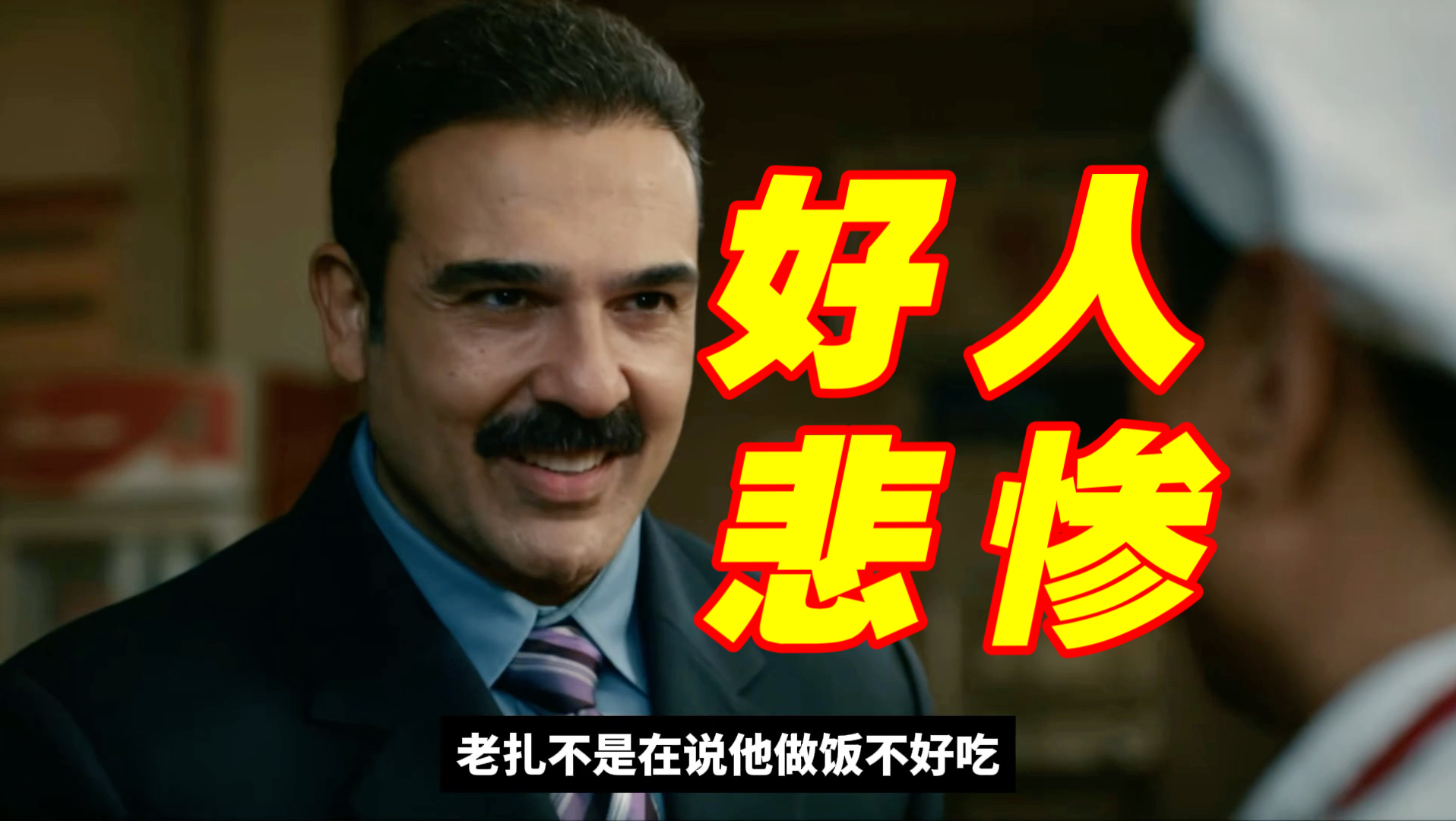 《欢迎来龙餐馆》老扎故事线解读，他依旧是个好人