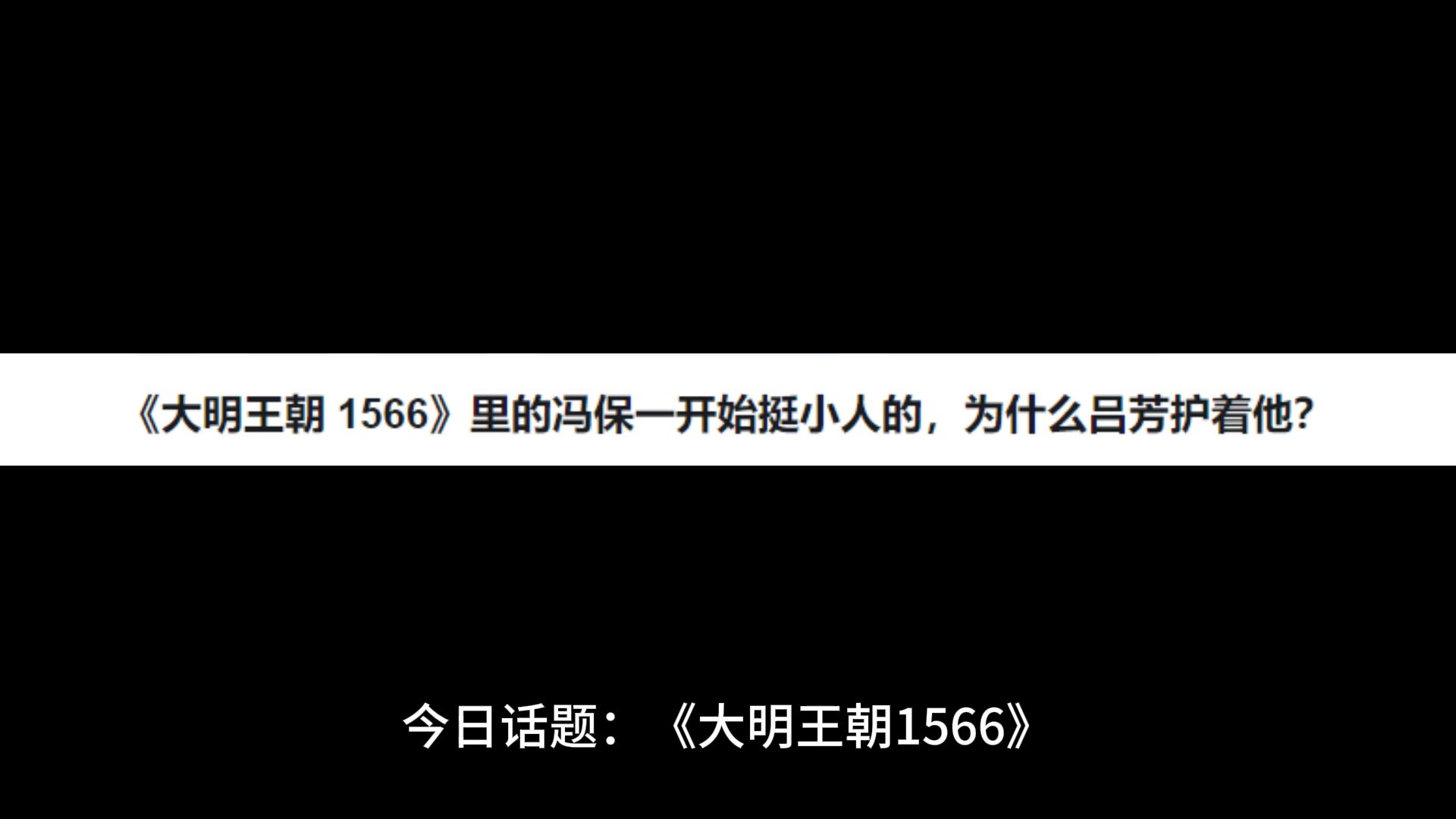 《大明王朝 1566》里的冯保一开始挺小人的,为什么吕芳护着他?哔哩哔哩bilibili