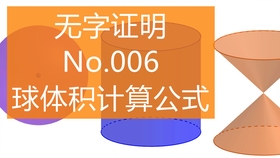 数学一分钟球的体积公式推导证明 哔哩哔哩 つロ干杯 Bilibili