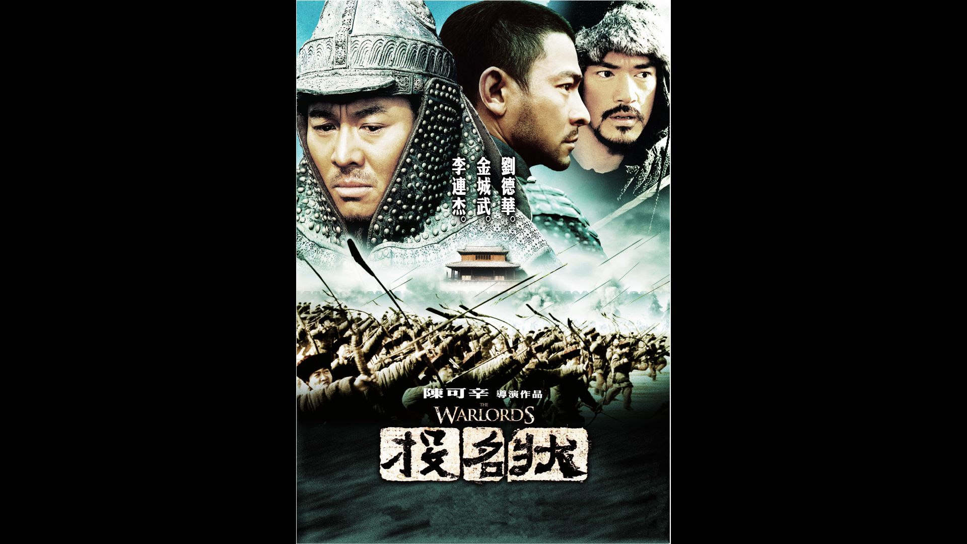 投名状 (2007)[4k·中英字幕]导演: 陈可辛 主演: 李连杰 / 金城武