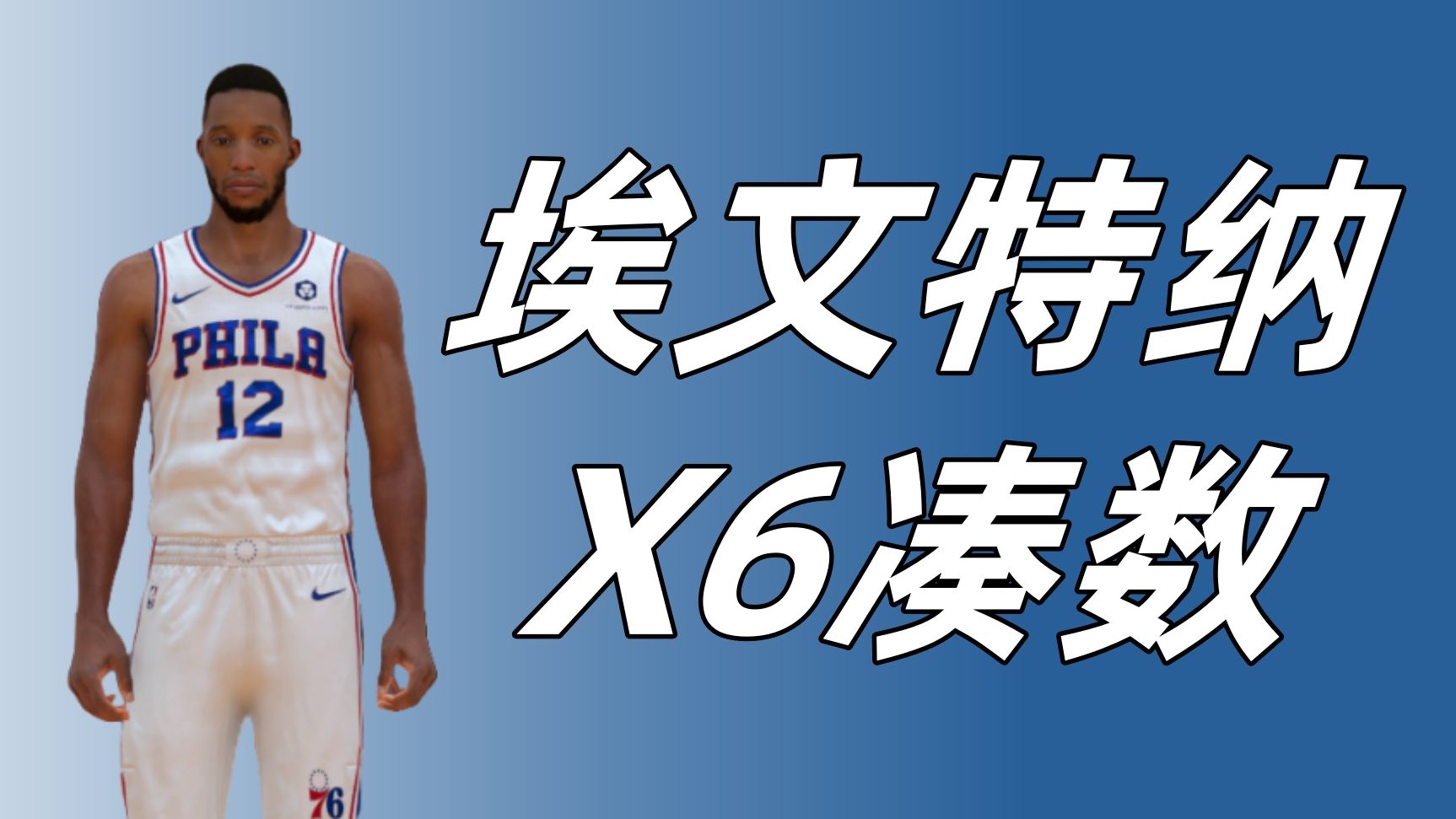 【NBA2KOL2】埃文特纳是凑数的吧!网络游戏热门视频