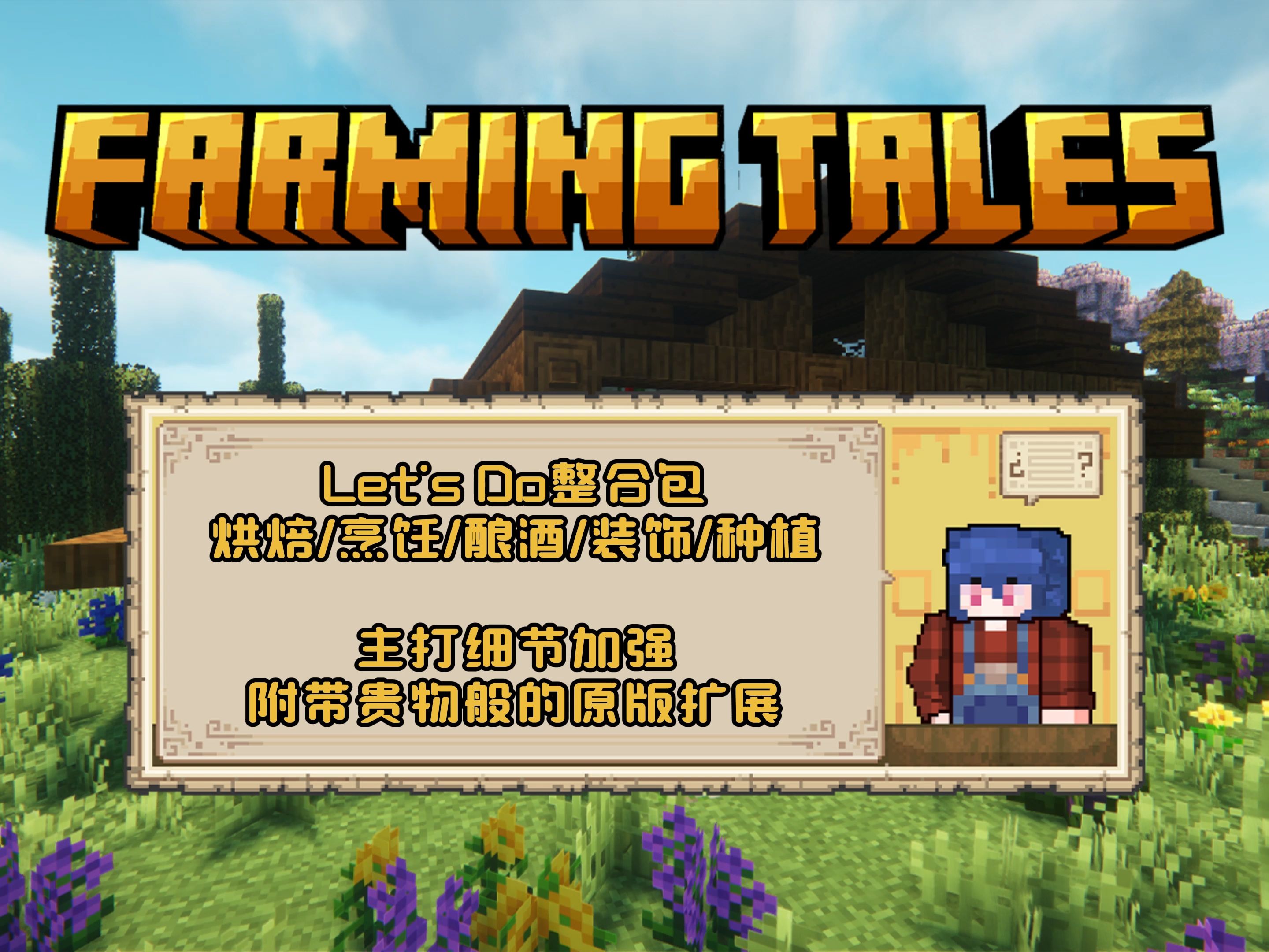 我的世界[农场物语FarmingTales1.0]整合包 | Let's Do系列+原版扩展单机游戏热门视频