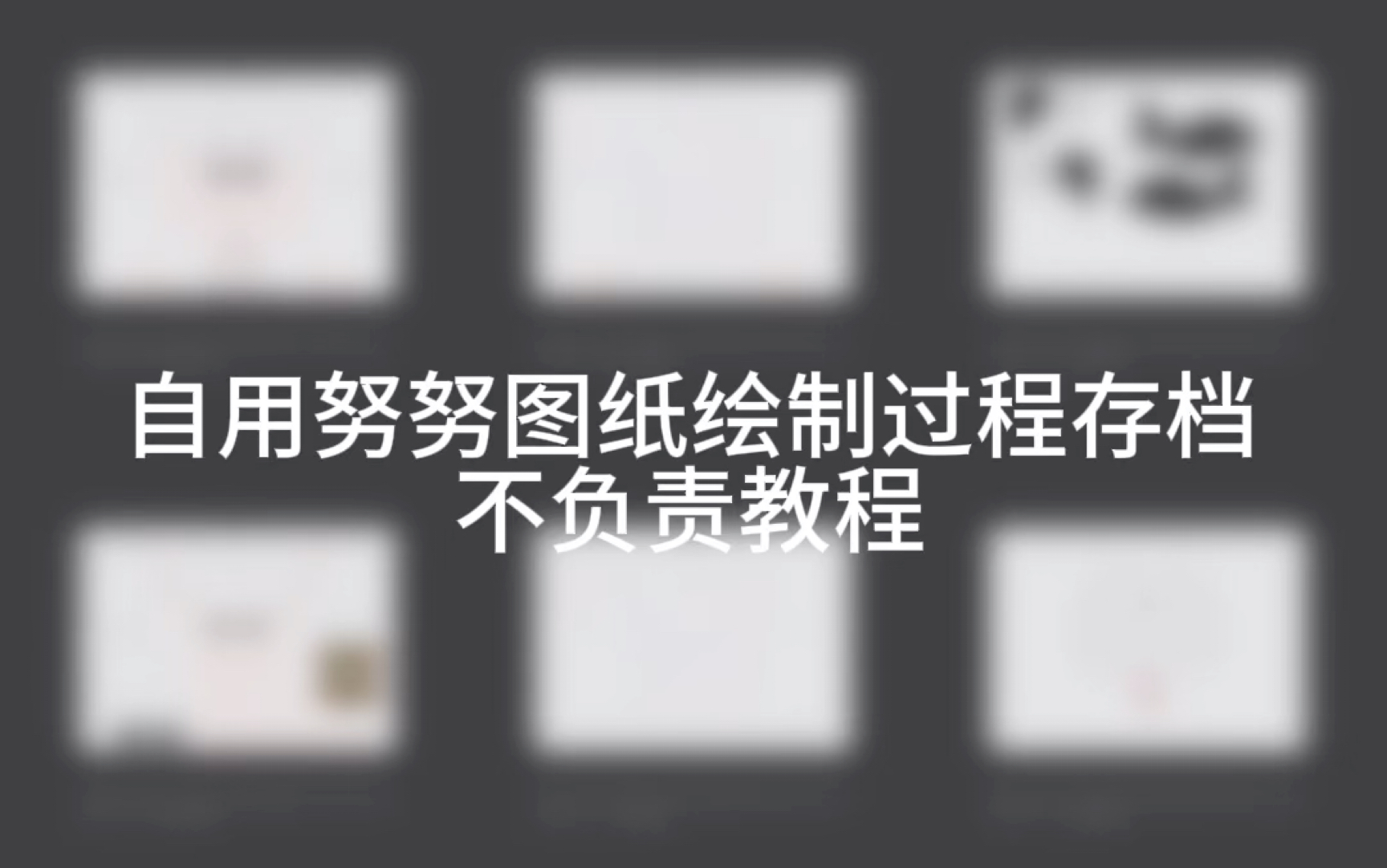 努努图纸绘制教程哔哩哔哩bilibili