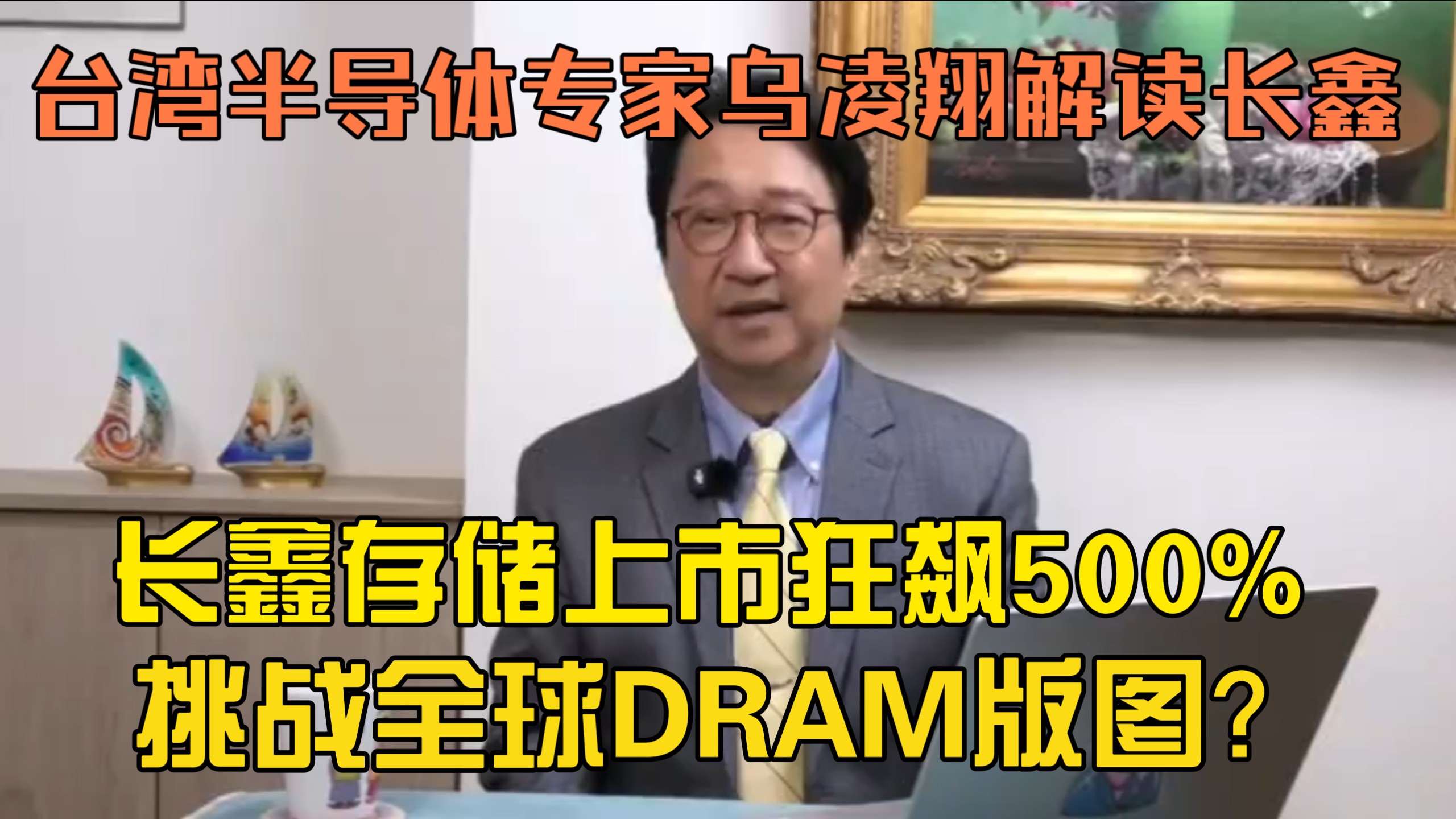 长鑫存储上市狂飙500%，挑战全球DRAM 版图？台湾半导体专家乌凌翔解读长鑫实力 8.2乌鸦笑笑完整版
