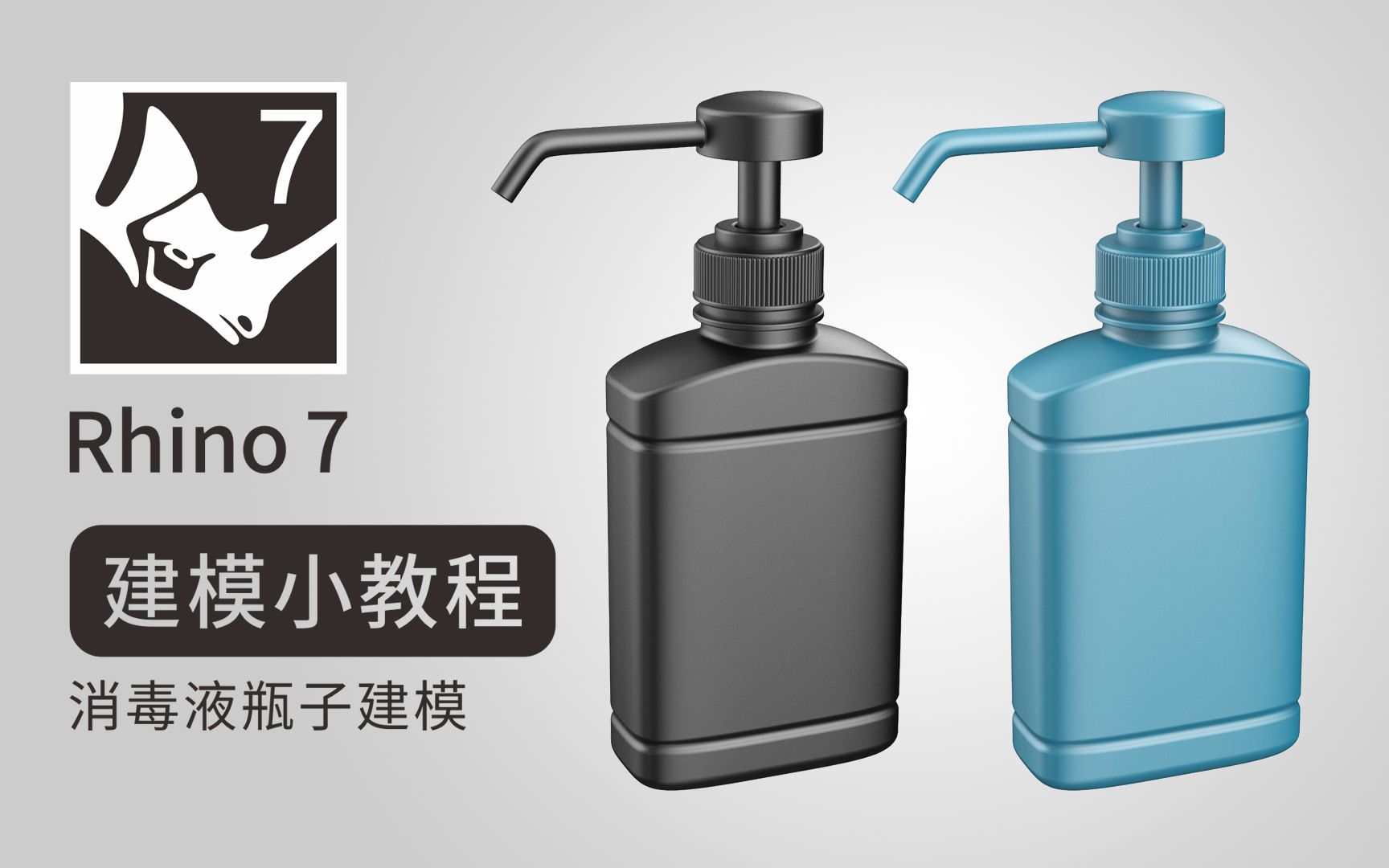 rhino 7教程 犀牛建模 工业产品设计 消毒液瓶子模型