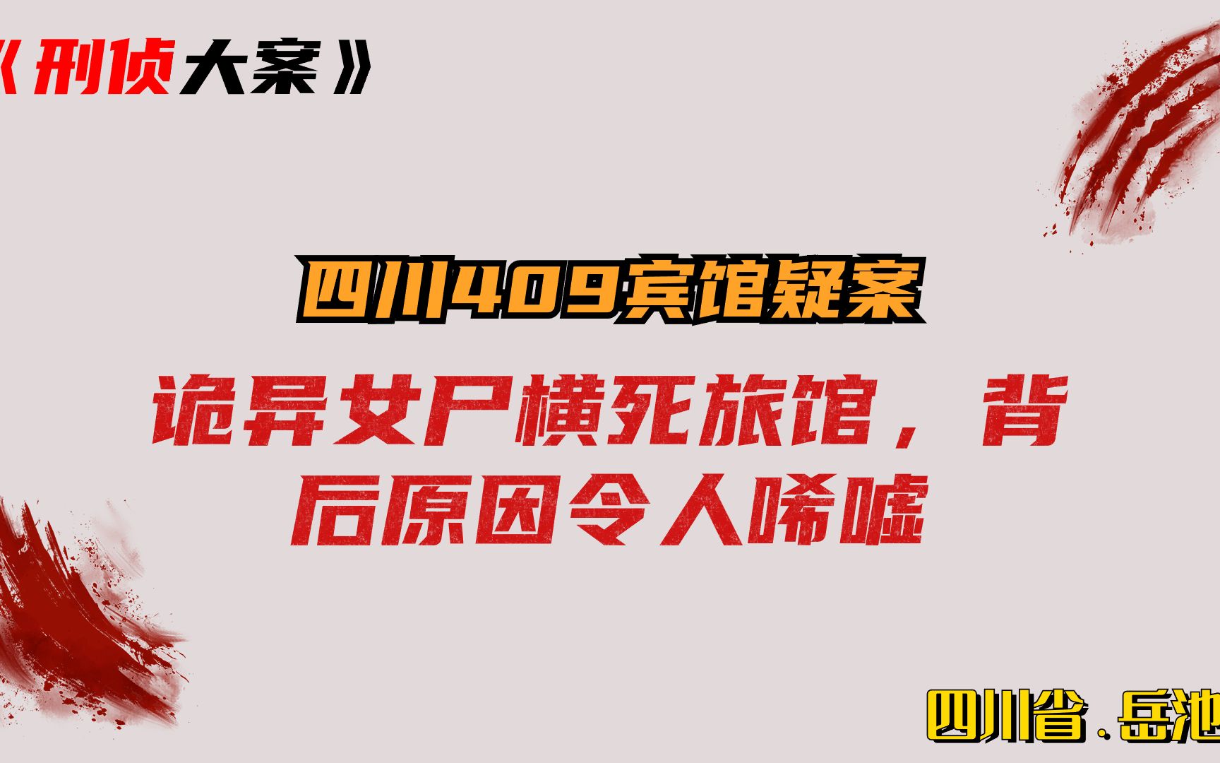 [图]诡异女尸震惊四川省 【409宾馆疑案】