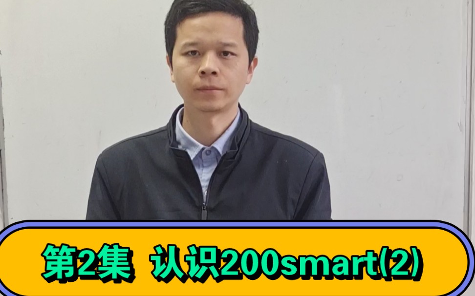 第2集 认识西门子200smart(2),众为工控,西门子PLC培训,PLC编程入门,零基础学习PLC编程哔哩哔哩bilibili