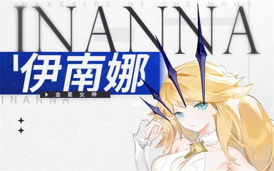 解神者伊南娜战斗展示视频