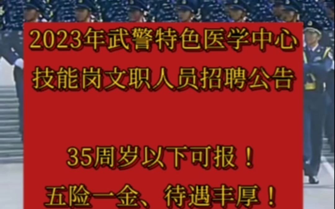 35周岁以下可报!2023年武警特色医学中心技能岗文职人员招聘公告!哔哩哔哩bilibili