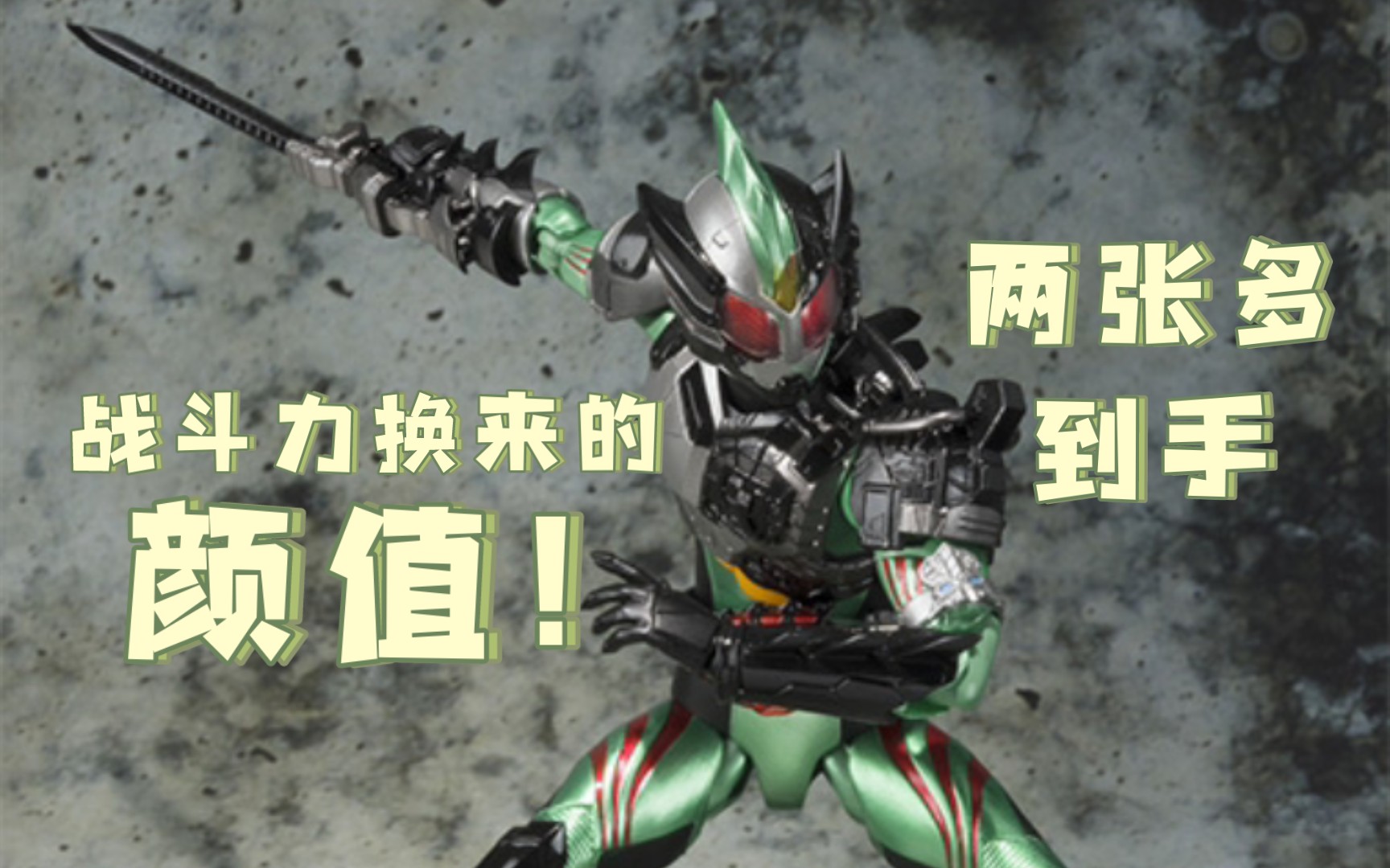 战斗力换来的高颜值!万代shf假面骑士粽子强袭小悠两张多!