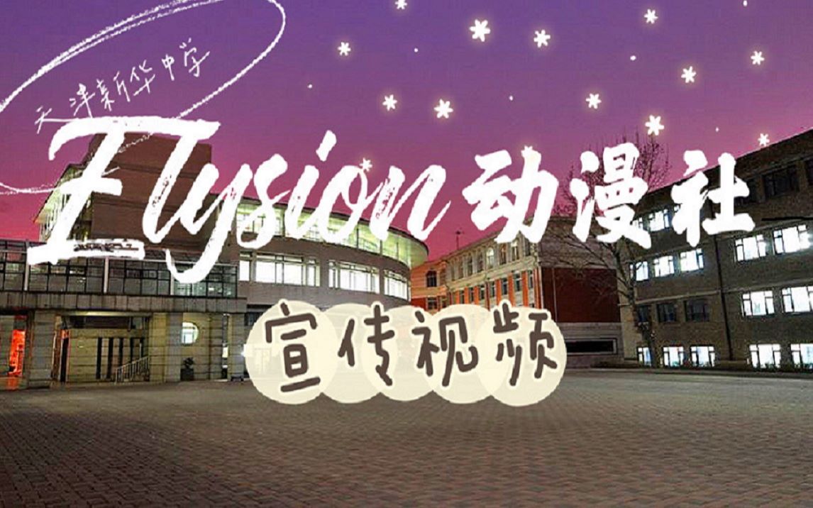 【新华中学Elysion动漫社】2020年宣传片哔哩哔哩bilibili