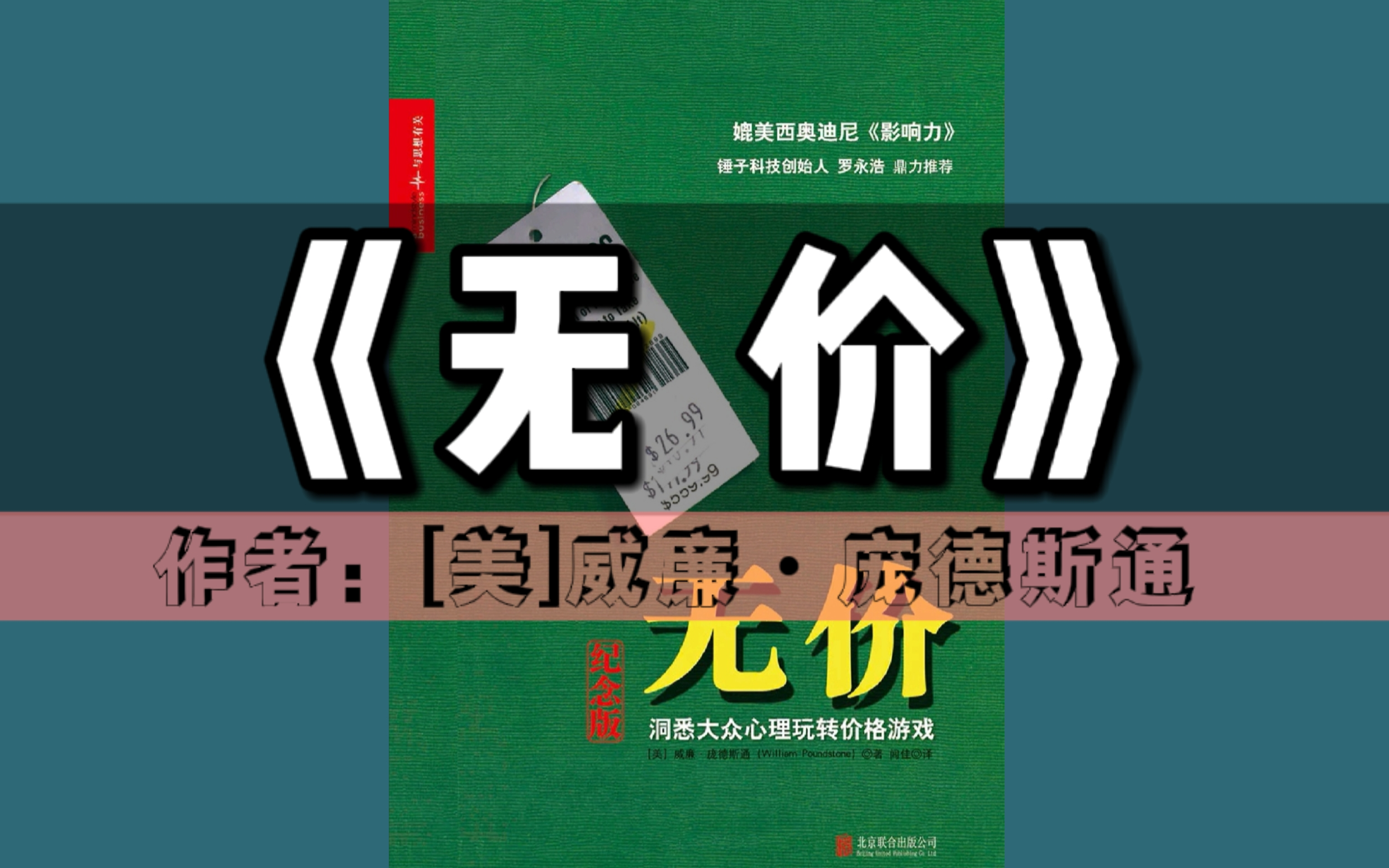 《无价:洞悉大众心理玩转价格游戏》有声书| 博览群书-第18本(全书已