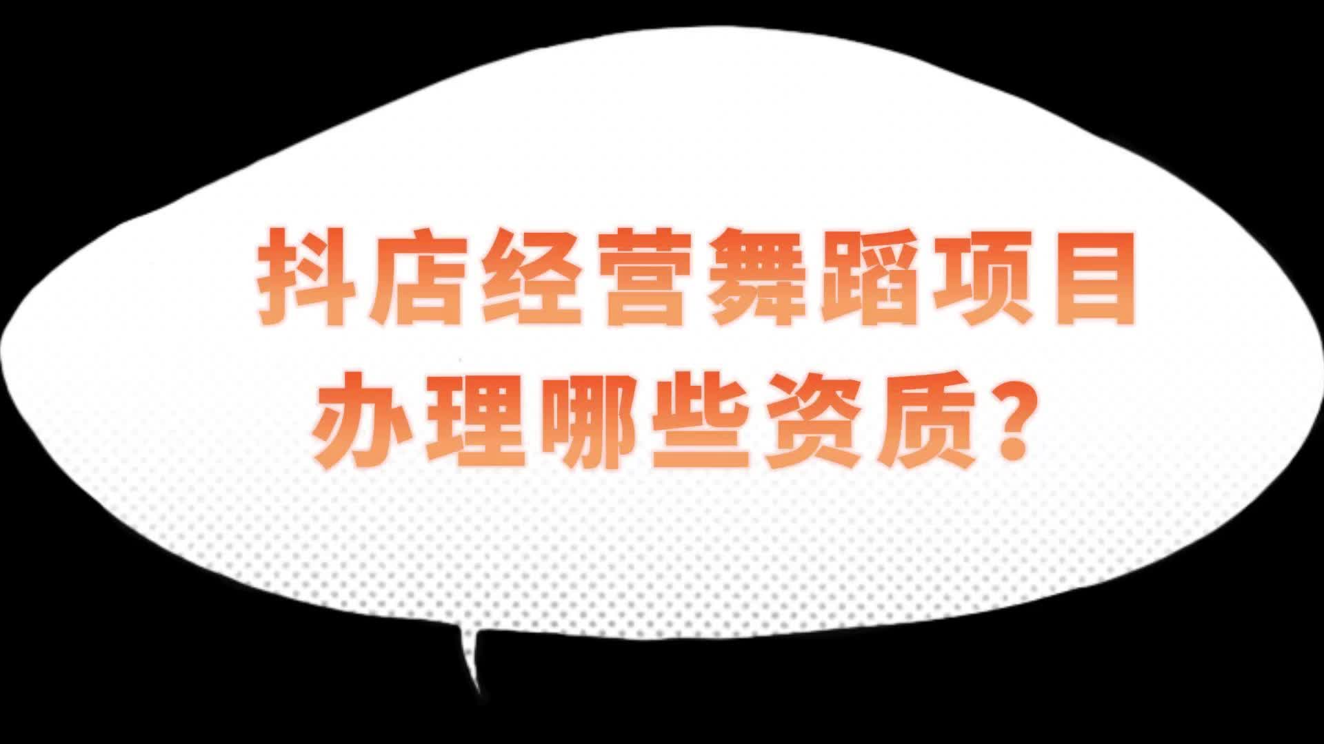 楚商财税微课堂:在武汉开抖店经营舞蹈项目除了办理营业执照还要哪些资质?哔哩哔哩bilibili