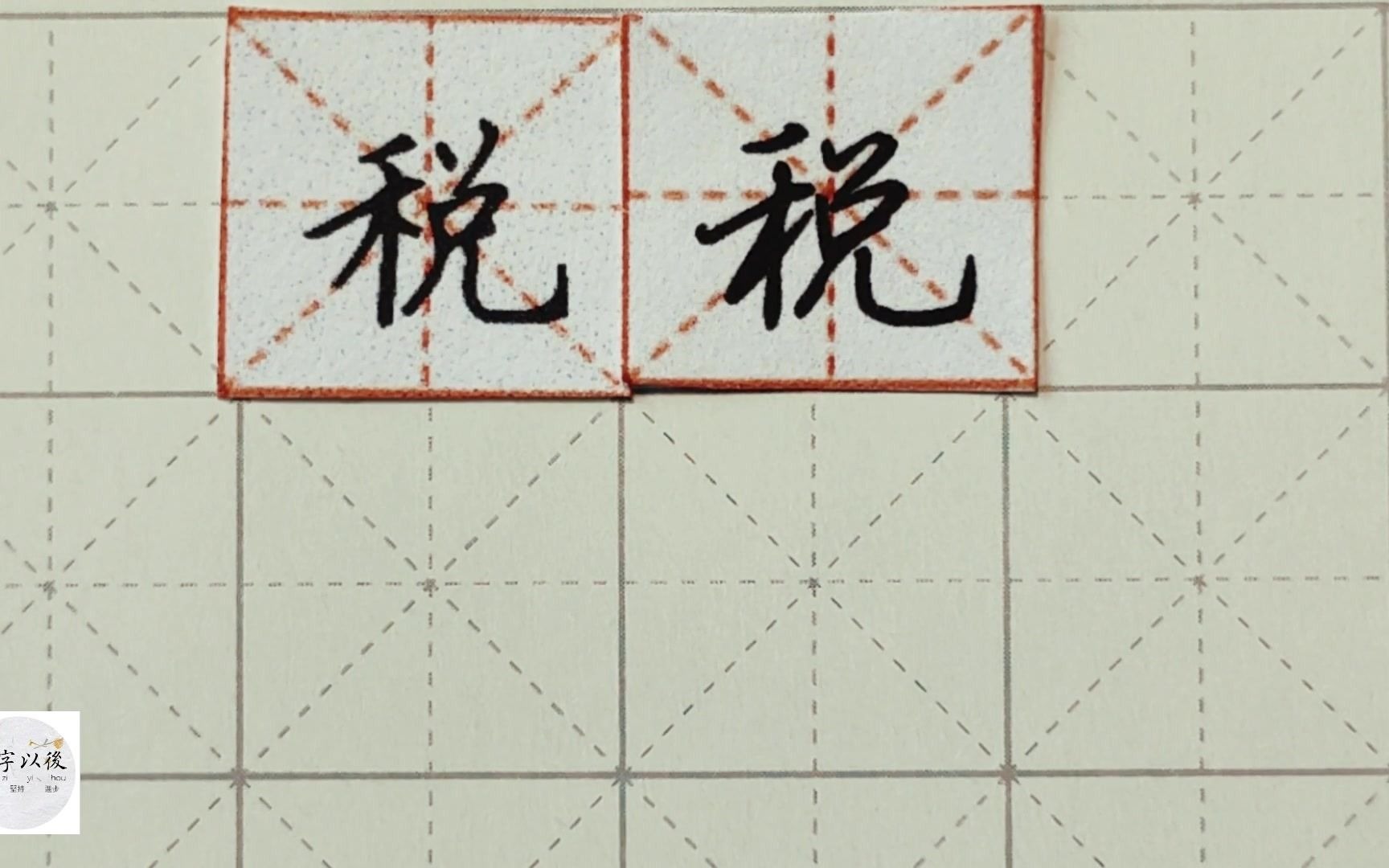 练字干货,禾字旁“税”如何写好看,详细讲解 练字以后原创 硬笔千字文精讲“税” 字怎么写 详细讲解哔哩哔哩bilibili