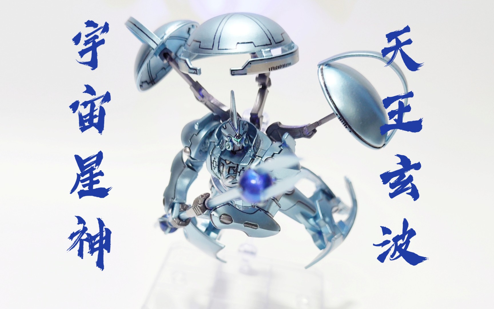 宇宙星神五寸普罗托【重涂改造】正派终于全部改完了