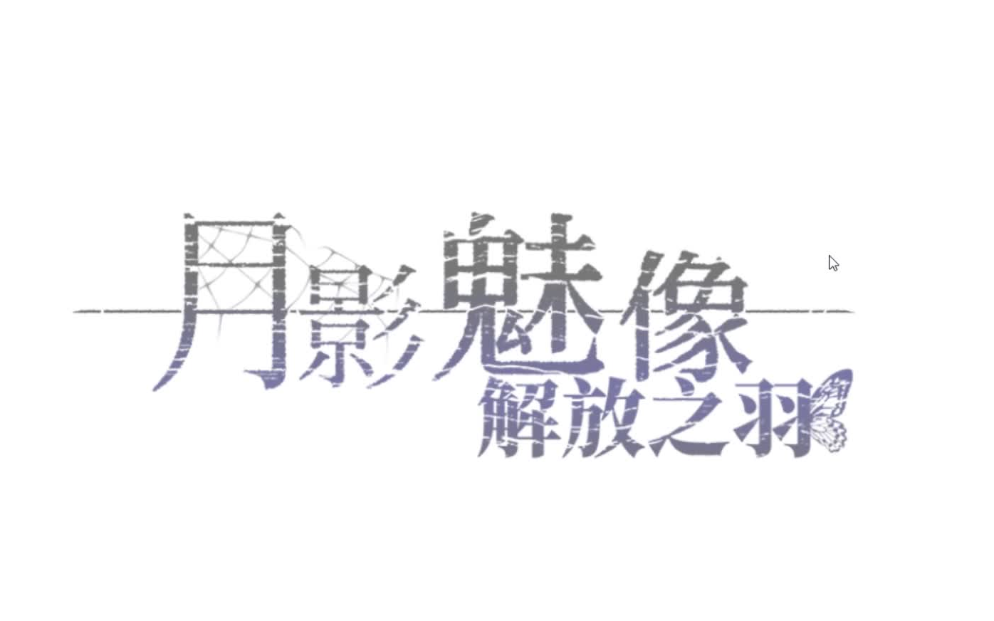 [图]【月影魅像】一周目：嘘 落网的猎物 请不要 再回来了。 实况配音解说