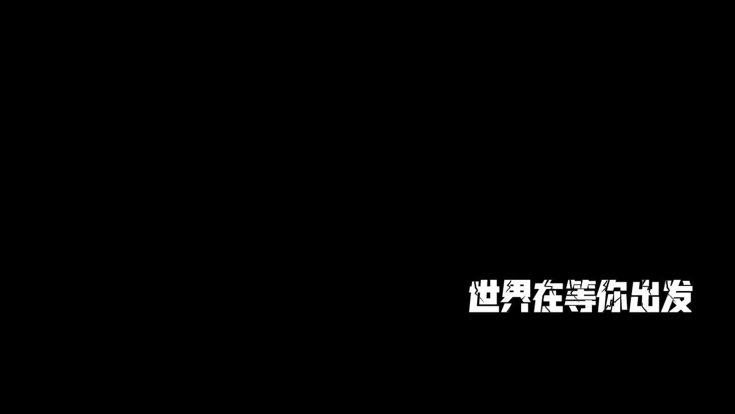 世界在等你出发:快乐工作快乐生活努力奋进拼搏未来农业银行哔哩哔哩bilibili