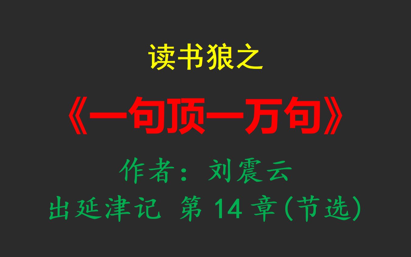 读书狼之《一句顶一万句》出延津记 第14章(节选)哔哩哔哩bilibili