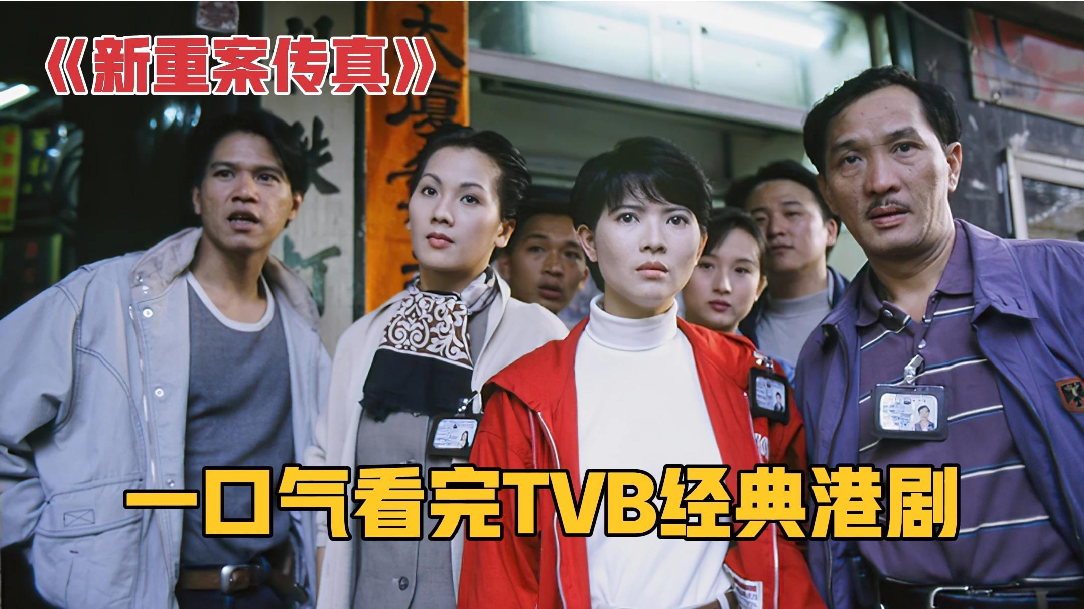 一口气全剧解说完系列:TVB经典港剧《新重案传真》!哔哩哔哩bilibili