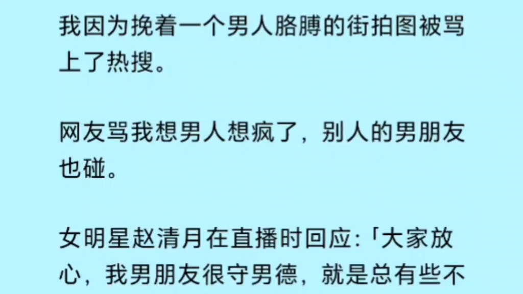 [图]我因为挽着亲哥胳膊的街拍图被骂上了热搜，某些十八线糊咖总想在网上碰瓷，“来来来，乐山大佛让你坐”……