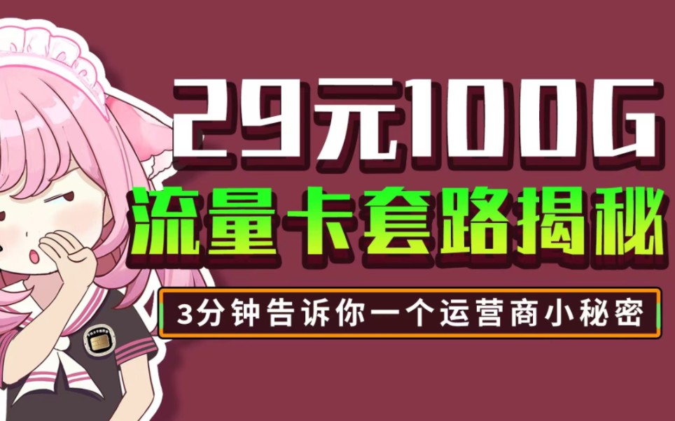 移动独家永久200G纯流量卡套餐来了!全程不虚量支持5G不限速!广西云南也可以用!几年罕见流量卡资源推荐!哔哩哔哩bilibili