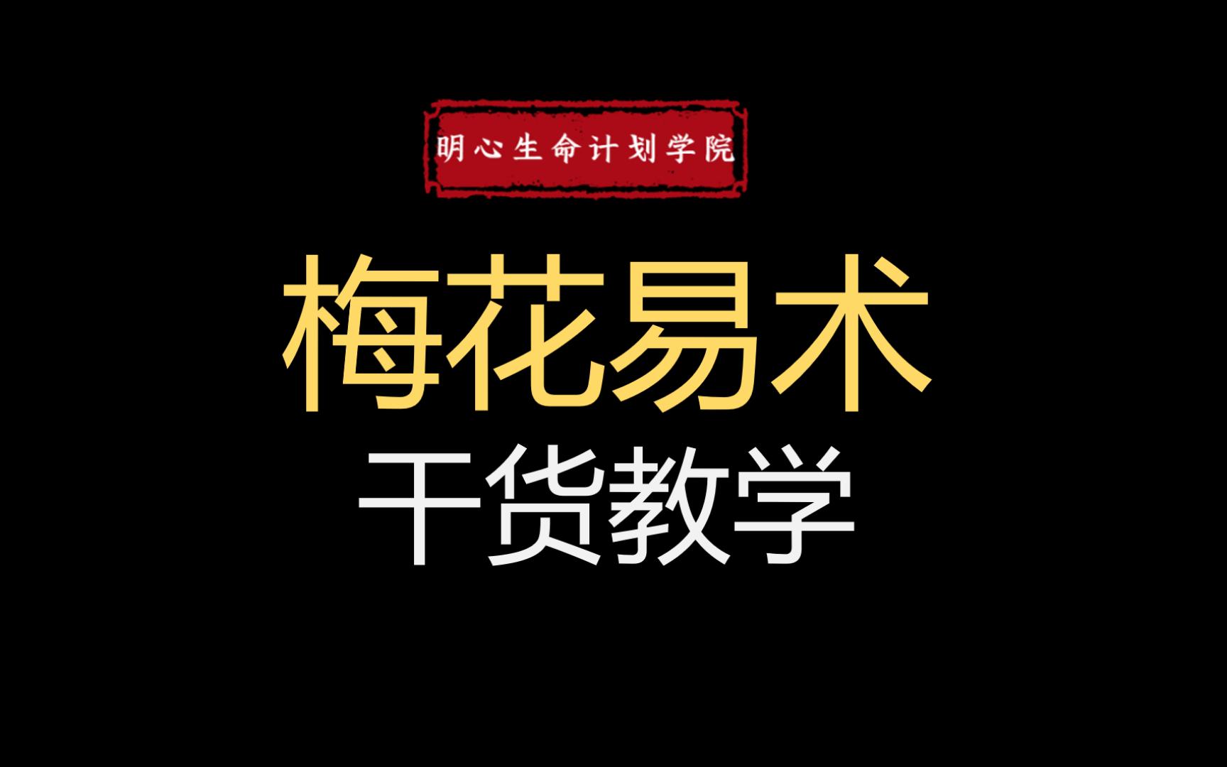 [图]【超细干货】一个视频教会你梅花易数精髓，附案例分析