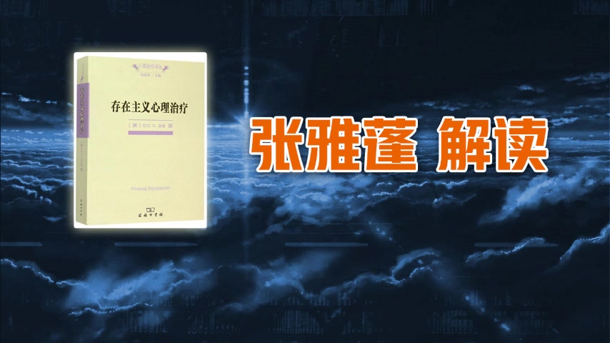 存在人本主义疗法版块之三《以人为中心疗法的100个关键点》——张志斌哔哩哔哩bilibili