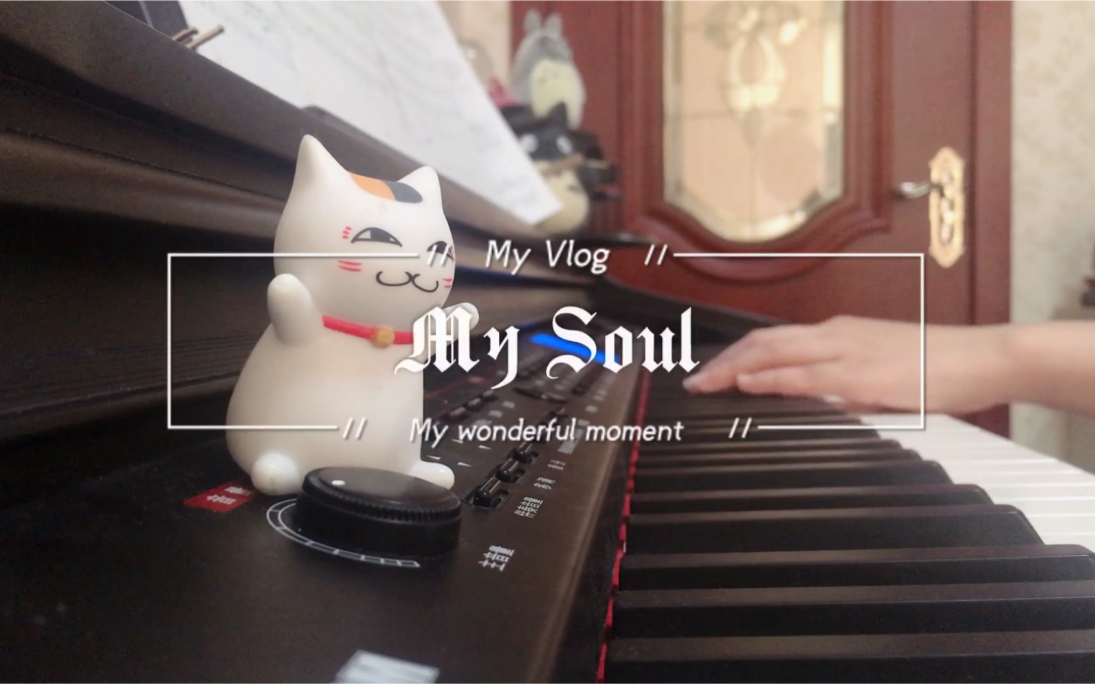 [图]【钢琴】my soul(忧伤还是快乐，带伴奏双音色～我尽力去还原了...中秋节快乐鸭)