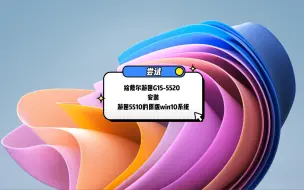 Download Video: 戴尔游匣G15-5520可以安装5510的原版Win10系统吗