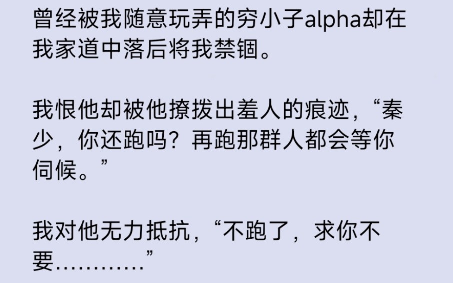 【双男主】曾经被我随意玩弄的穷小子alpha却在我家道中落后将我禁锢.