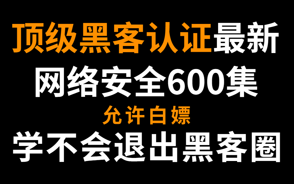 顶级Hacker认证的网络安全600集2023年最新录制,允许白嫖,学不会我退出黑客圈!哔哩哔哩bilibili