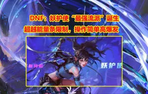 Download Video: DNF：妖护使“最强流派”诞生！超越能量条限制，操作简单高爆发