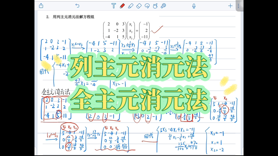 列主元消元法 全主元消元法 高斯消元法解方程组 数值计算方法哔哩哔哩bilibili