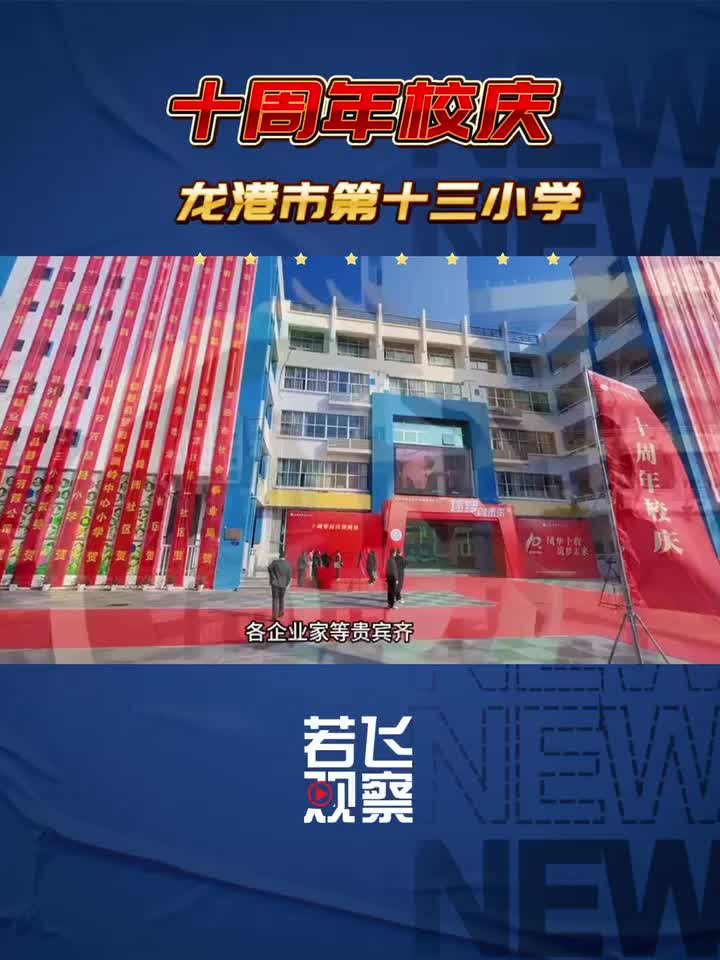 龙港第十小学图片