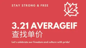 3.21 averageif查找单价