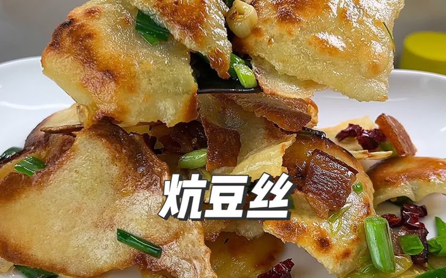 今天吃我们湖北的炕豆丝湖北菜
