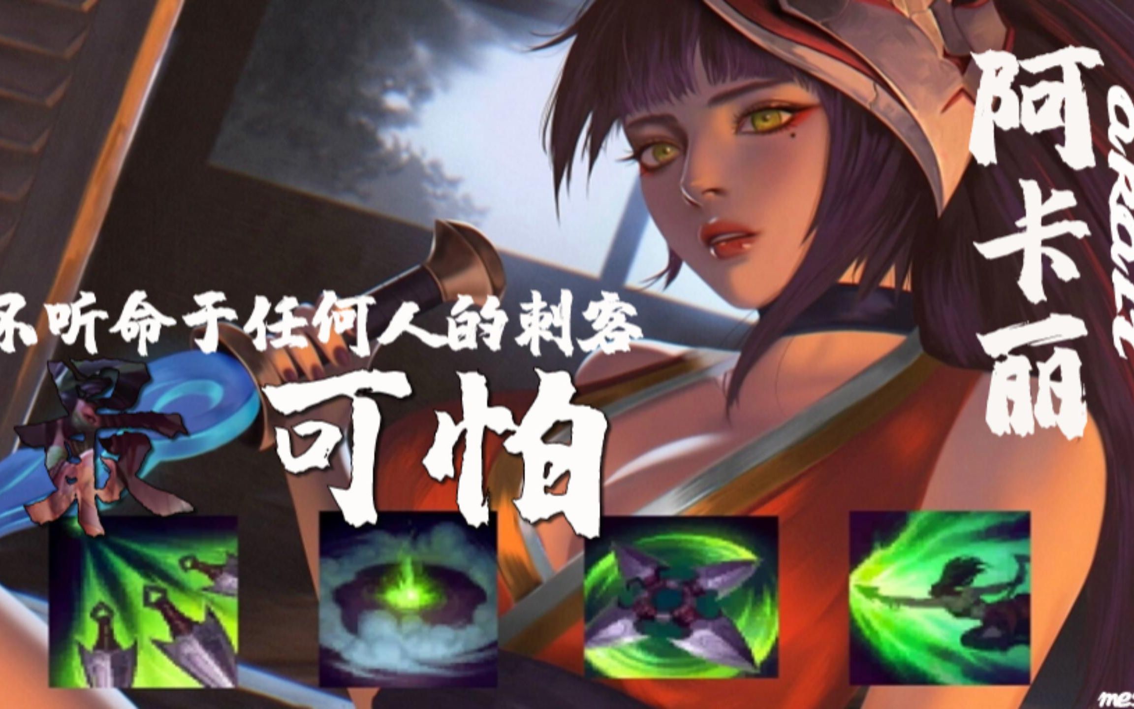 不听命于任何人的刺客最可怕梨花香阿卡丽