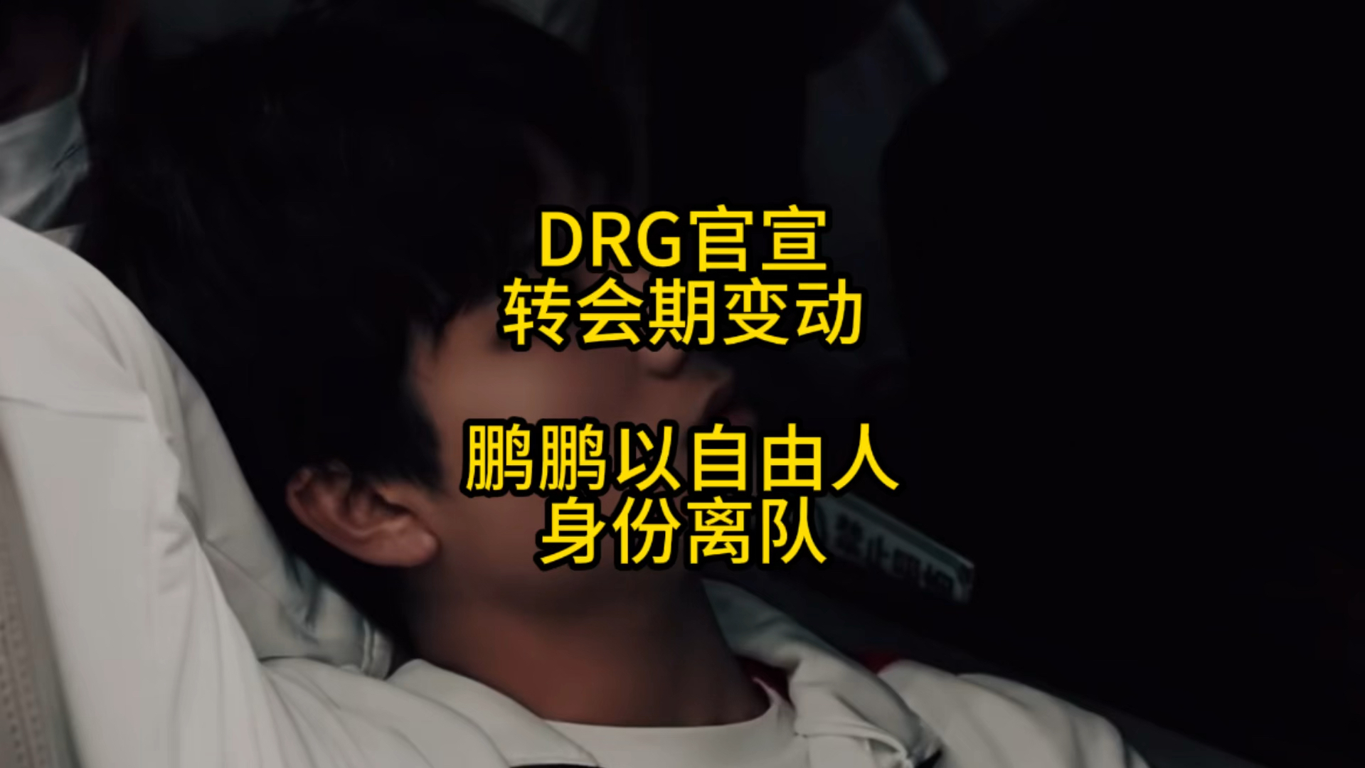 DRG官宣转会期变动,鹏鹏以自由人身份离队,而源等3名选手挂牌电子竞技热门视频