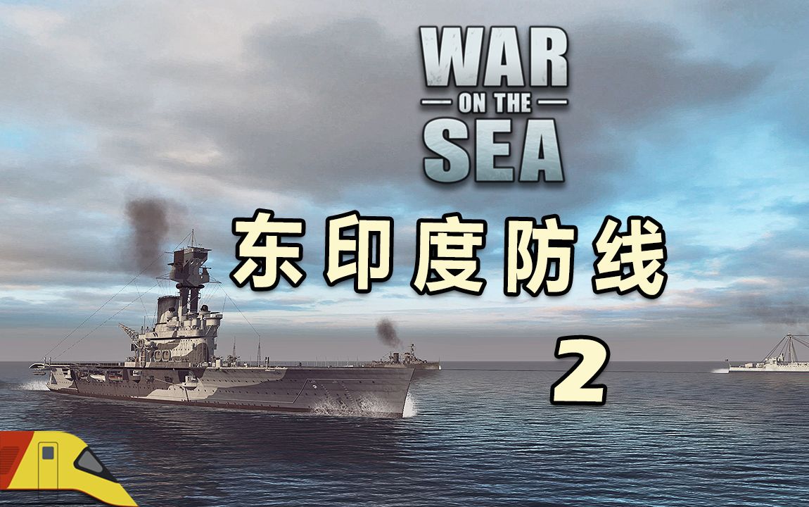 [图]海上战争：东印度防线2！| War on the Sea #1