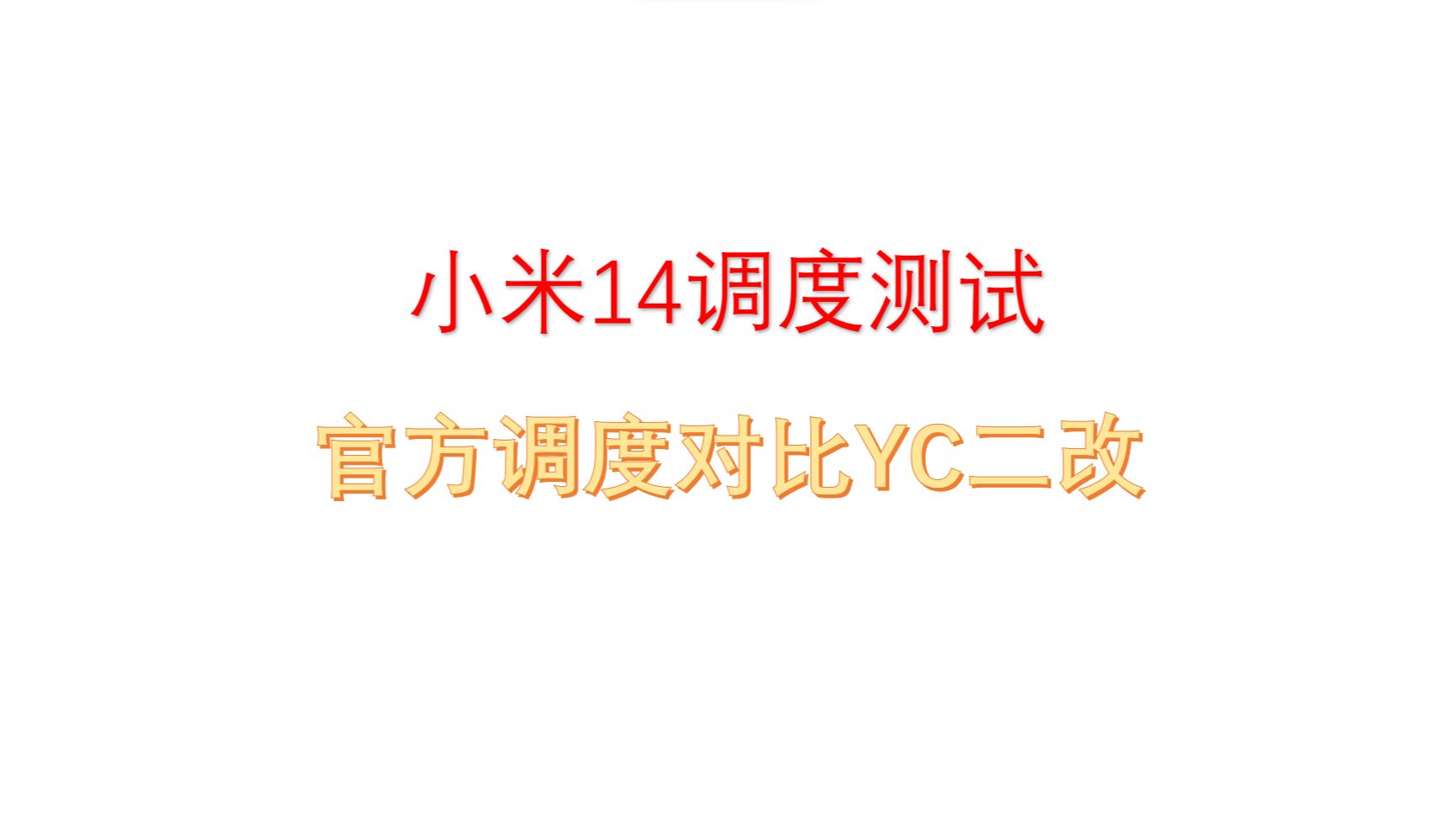 小米14官方调度与YC二改调度对比测试(日用和游戏)哔哩哔哩bilibili