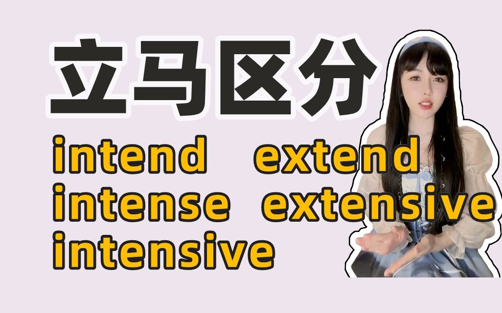 立马分清!考研形近词:intend、extend、intense、intensive、extensive!哔哩哔哩bilibili