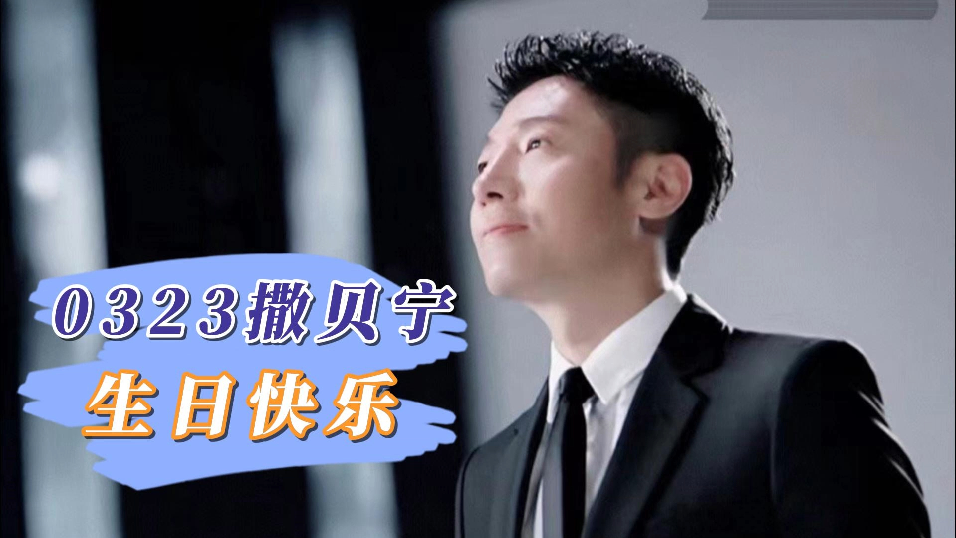 【撒贝宁|2024生贺】每个大人都曾经是小孩