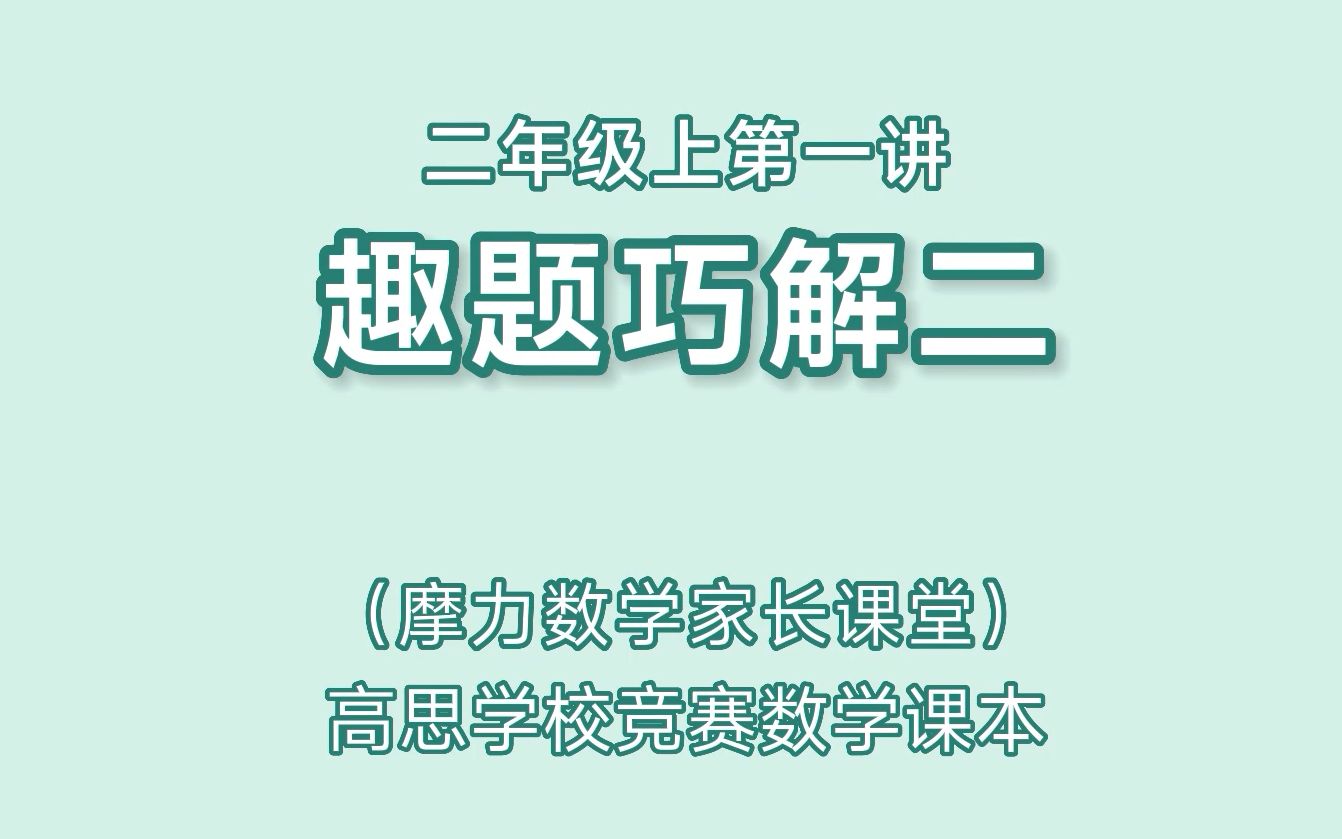 [图]高思二年级上第一讲《趣题巧解二》家长课堂